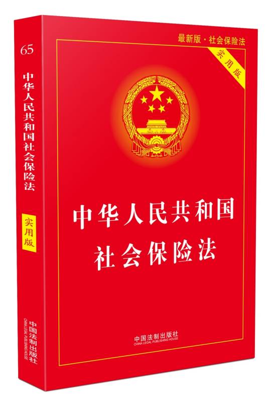 中华人民共和国社会保险法（实用版）（2018版）