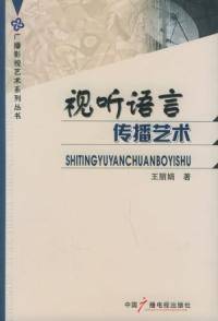 视听语言传播艺术