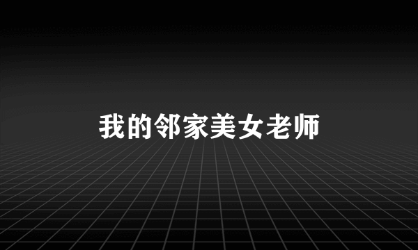 我的邻家美女老师