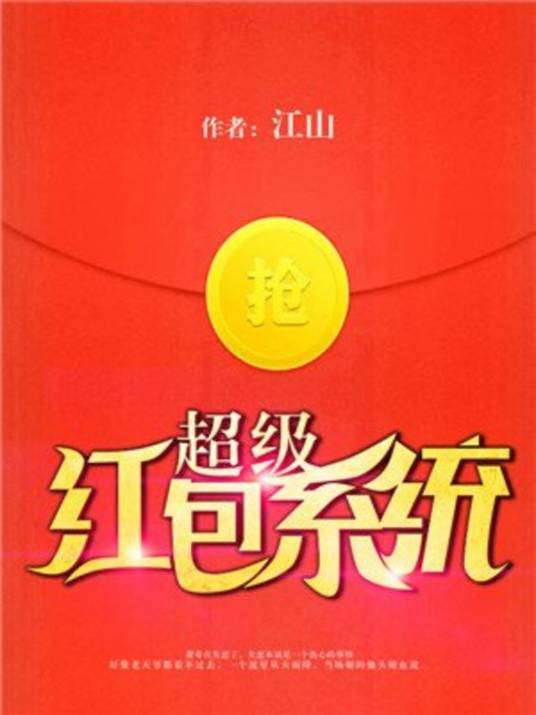 超级红包系统（江山创作的网络小说）