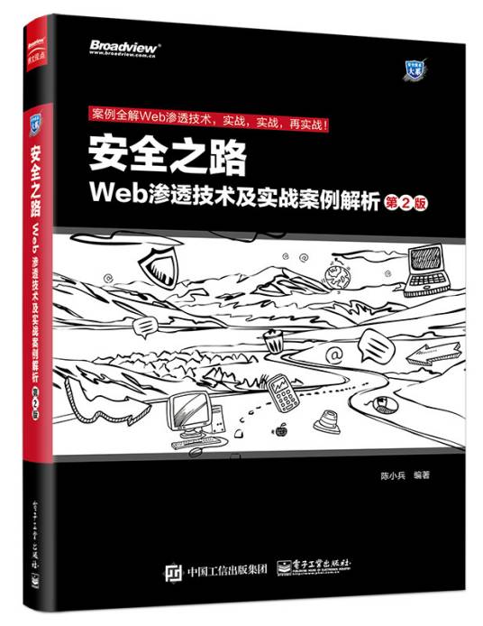 安全之路——Web渗透技术及实战案例解析（第2版）