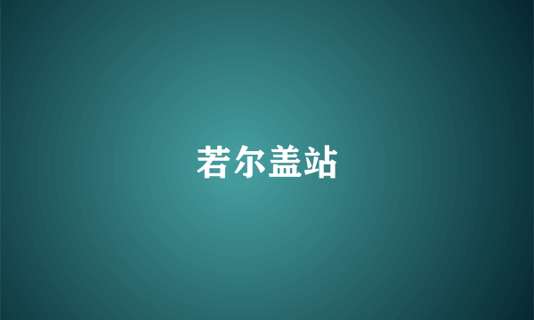 若尔盖站