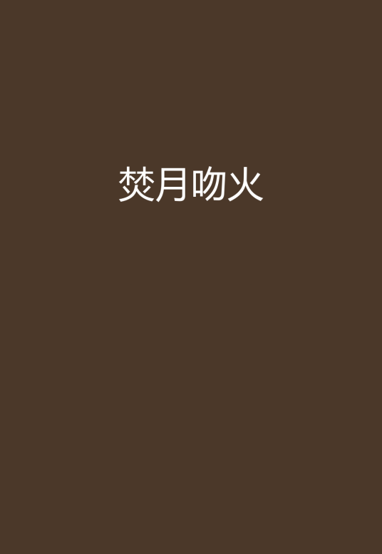 焚月吻火