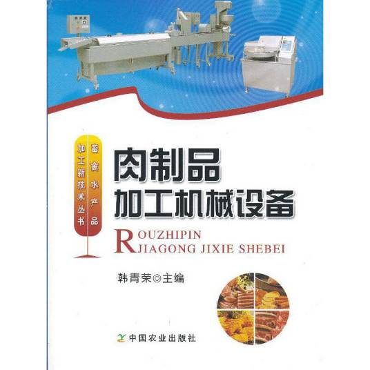 肉制品加工机械设备
