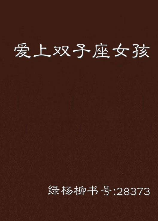 爱上双子座女孩（绿杨柳创作的网络小说）