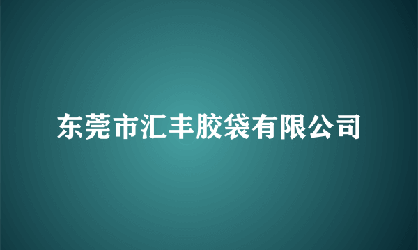 东莞市汇丰胶袋有限公司
