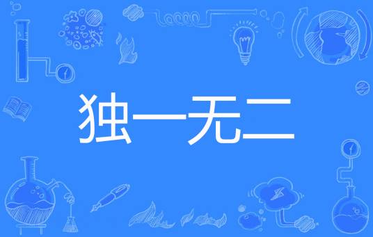 独一无二（幽幽咪著网络小说）