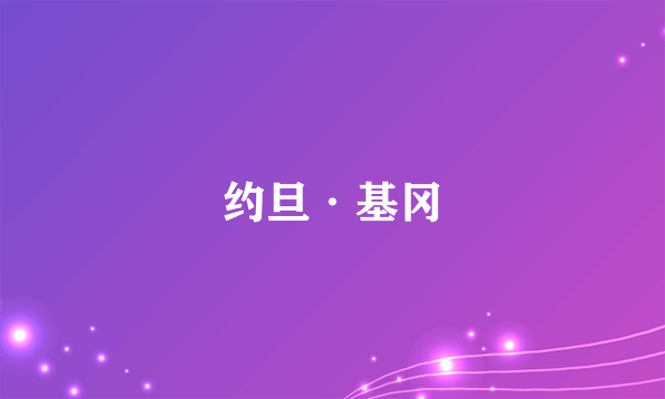 约旦·基冈