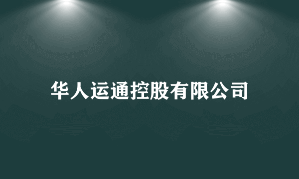 华人运通控股有限公司