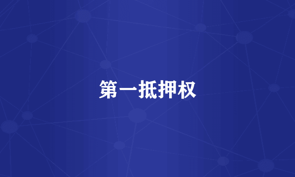 第一抵押权