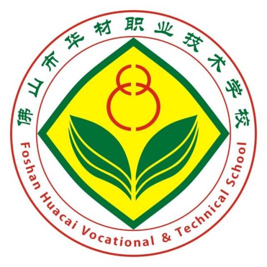 佛山市华材职业技术学校（职业技术学校）