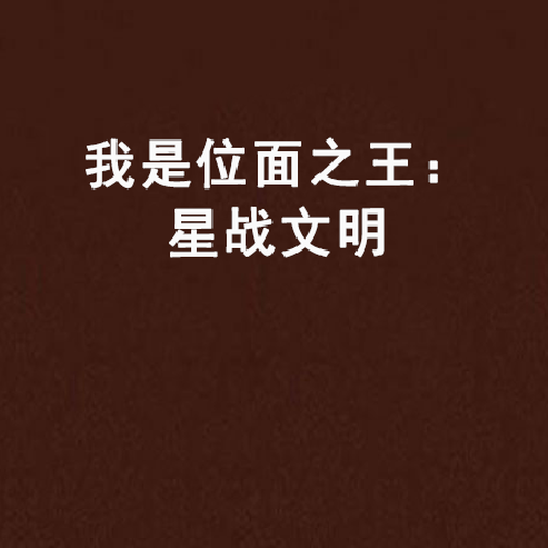 我是位面之王：星战文明