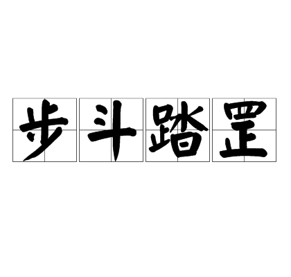 步斗踏罡（汉语成语）