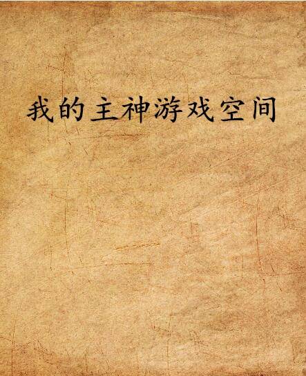 我的主神游戏空间