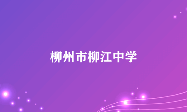 柳州市柳江中学