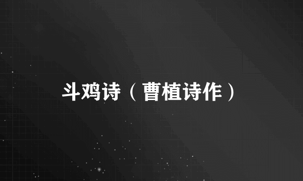 斗鸡诗（曹植诗作）