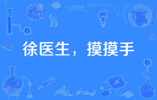 徐医生，摸摸手
