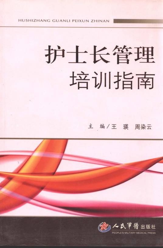 护士长管理培训指南