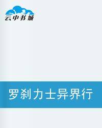 罗刹力士异界行