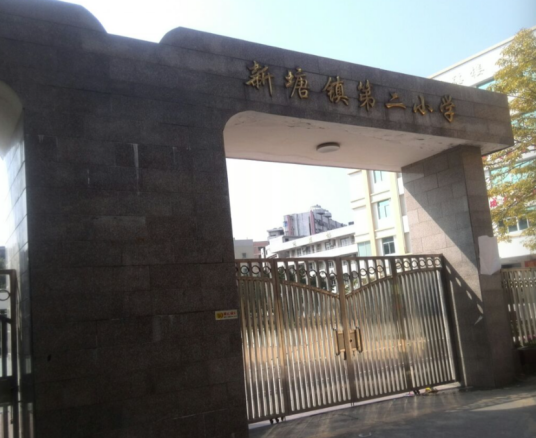 新塘镇第二小学