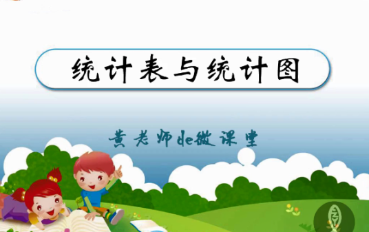 统计表与统计图