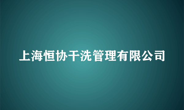 上海恒协干洗管理有限公司