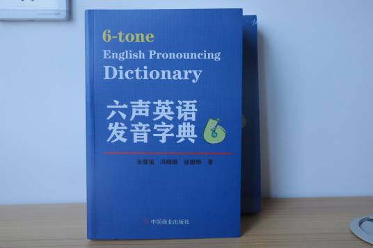 六声英语发音字典