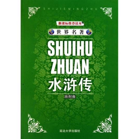世界名著：水浒传