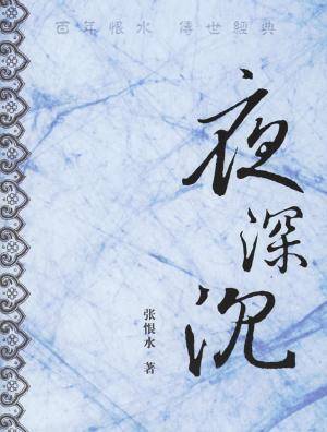 夜深沉（2006年复旦大学出版社出版的图书）