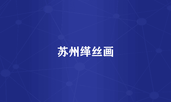 苏州缂丝画