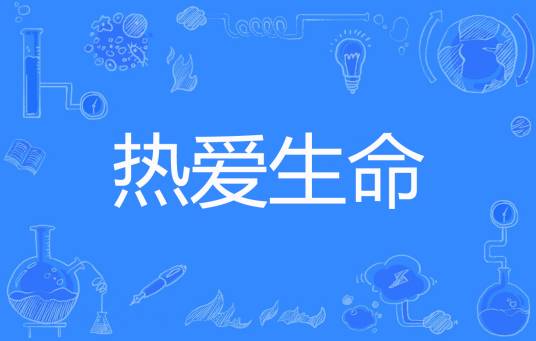 热爱生命（杰克著网络小说）