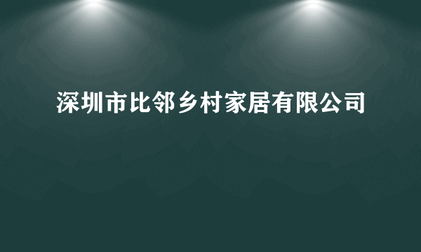 深圳市比邻乡村家居有限公司