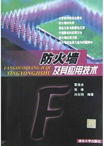 防火墙及其应用技术