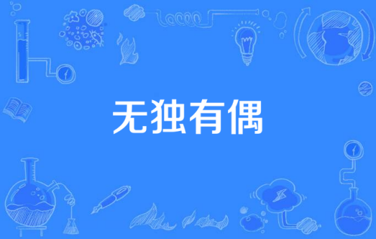 无独有偶（2014年国产电视剧）