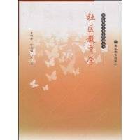 社区教育学