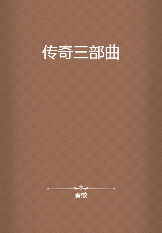 传奇三部曲（秦骸创作的网络小说）