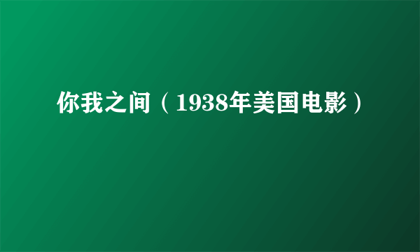 你我之间（1938年美国电影）