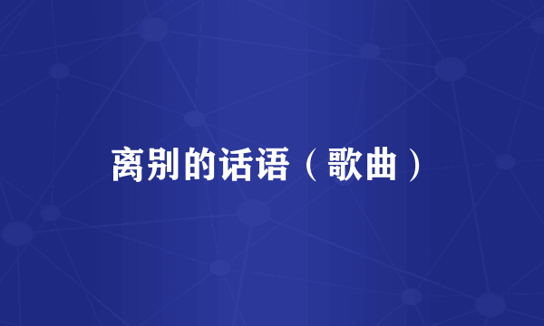 离别的话语（歌曲）