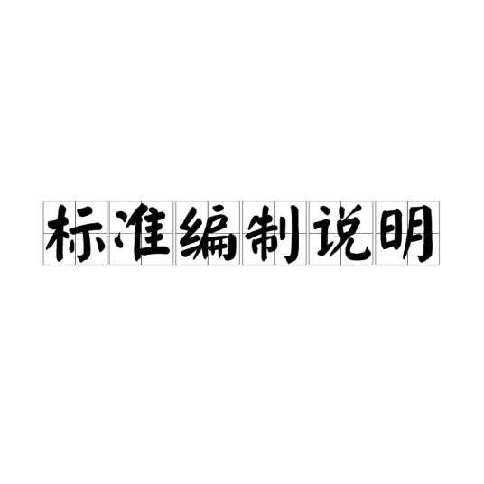 标准编制说明