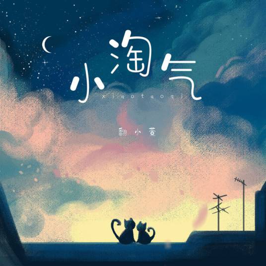 小淘气（2021年翻小萱演唱的歌曲）
