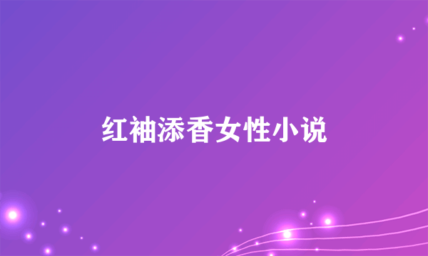 红袖添香女性小说