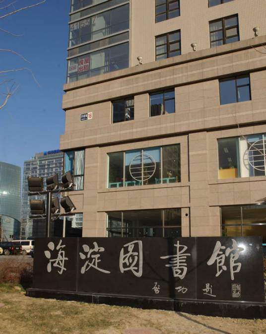 海淀区图书馆