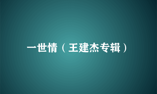 一世情（王建杰专辑）