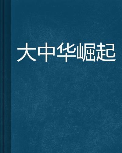 大中华崛起
