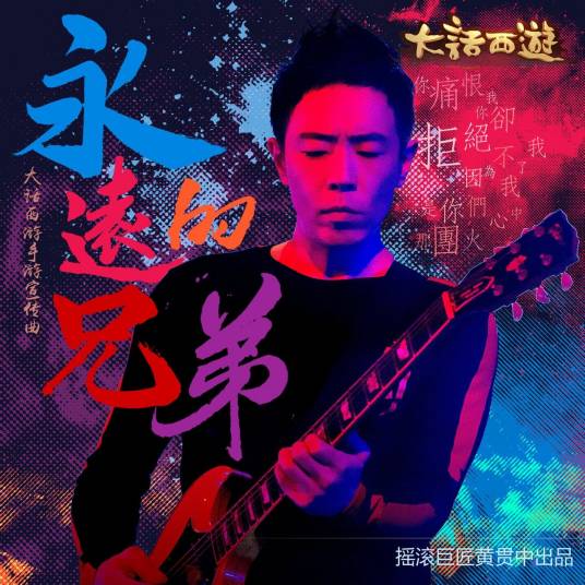 永远的兄弟（《大话西游》手游宣传曲）