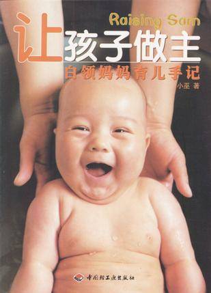 让孩子做主白领妈妈育儿手记