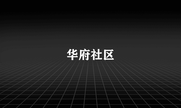 华府社区