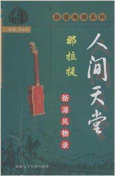 人间天堂那拉提--新源风物录