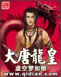 大唐龙皇