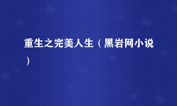 重生之完美人生（黑岩网小说）